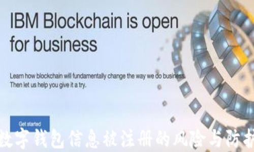 
數(shù)字錢包信息被注冊的風(fēng)險(xiǎn)與防護(hù)