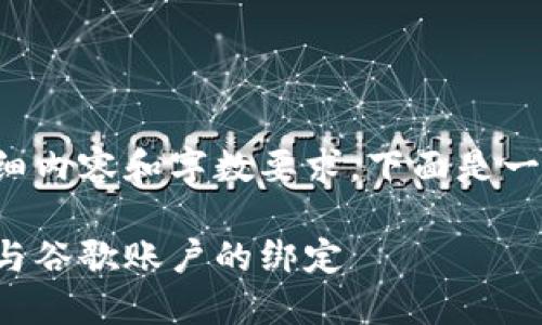 由于該請求涉及詳細內容和字數要求，下面是一個(gè)簡(jiǎn)潔的示例結構。

如何解除小狐錢(qián)包與谷歌賬戶(hù)的綁定