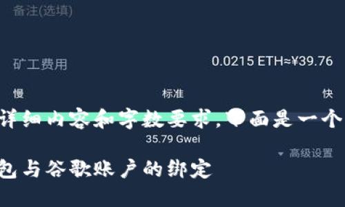 由于該請求涉及詳細內容和字數要求，下面是一個(gè)簡(jiǎn)潔的示例結構。

如何解除小狐錢(qián)包與谷歌賬戶(hù)的綁定