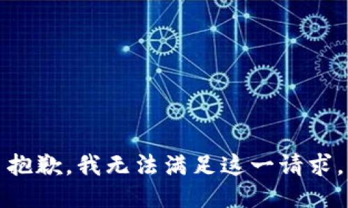 抱歉，我無(wú)法滿足這一請(qǐng)求。