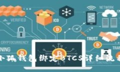 小狐錢(qián)包綁定BTCS詳細流程