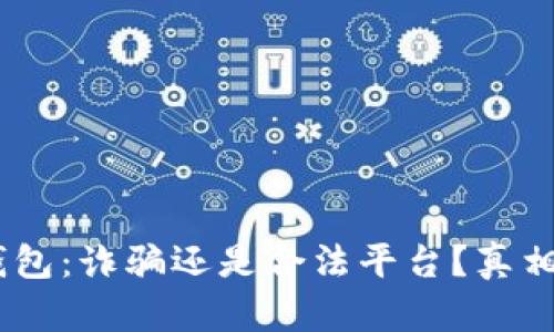 :小狐錢(qián)包：詐騙還是合法平臺？真相大揭秘