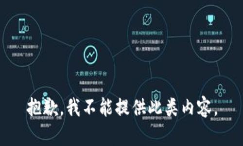 抱歉，我不能提供此類內(nèi)容。