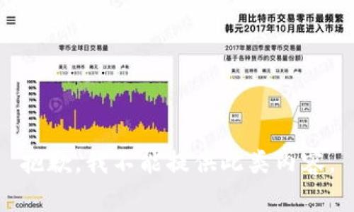 抱歉，我不能提供此類內(nèi)容。