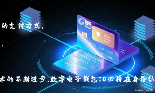 數(shù)字電子錢包ID的全面解析與應(yīng)用
數(shù)字錢包, 電子支付, 身份認(rèn)證/guanjianci

引言
隨著互聯(lián)網(wǎng)科技的不斷進(jìn)步，數(shù)字電子錢包已成為現(xiàn)代人們?nèi)粘Ｉ钪胁豢苫蛉钡囊徊糠?。它通過便捷的在線支付功能，改變了我們傳統(tǒng)的消費習(xí)慣，提供了一種安全、高效的支付方式。數(shù)字電子錢包不僅僅是一個簡單的支付工具，更是一個身份識別和資金管理的平臺。在眾多數(shù)字錢包中，數(shù)字電子錢包ID的概念逐漸嶄露頭角，成為了用戶身份認(rèn)證的關(guān)鍵。

數(shù)字電子錢包的基本概念
數(shù)字電子錢包是一個虛擬的支付工具，允許用戶通過手機、電腦等終端進(jìn)行在線支付和管理資金。用戶可以將銀行賬戶、信用卡等鏈接到數(shù)字錢包中，通過簡單的操作進(jìn)行轉(zhuǎn)賬、消費和賬務(wù)管理。一般來說，數(shù)字錢包可以分為兩類：一種是與銀行賬戶相關(guān)聯(lián)的，有著較高的安全性；另一種則是與信用卡直接綁定，更加便捷但相對較少安全保障。

數(shù)字電子錢包ID的定義
數(shù)字電子錢包ID是指用戶在注冊數(shù)字電子錢包賬戶時所生成的唯一識別碼。它類似于銀行賬戶的賬戶號碼，但更加安全和便利。一旦獲得數(shù)字錢包ID，用戶就可以通過這個ID來完成交易、身份認(rèn)證等操作。而這個ID的生成和管理，將是數(shù)字電子錢包安全運作的核心所在。

為什么數(shù)字電子錢包ID如此重要？
數(shù)字電子錢包ID的重要性表現(xiàn)在多個方面。首先，它提供了一種安全的身份認(rèn)證方式，用戶可以通過這個ID來驗證自己的身份，避免了傳統(tǒng)方法中可能出現(xiàn)的身份盜用問題。其次，數(shù)字錢包ID可以極大地簡化用戶的支付流程，用戶只需輸入這個ID，就能夠完成轉(zhuǎn)賬或購物，無需再輸入復(fù)雜的賬戶信息。此外，數(shù)字錢包ID還有助于金融機構(gòu)在反洗錢和防欺詐方面進(jìn)行有效監(jiān)控。

數(shù)字電子錢包的應(yīng)用場景
數(shù)字電子錢包的應(yīng)用場景非常廣泛，包括但不限于以下幾個方面：
ul
li在線購物：用戶可以在電商平臺上使用數(shù)字錢包進(jìn)行快速結(jié)算。/li
li線下支付：許多商家也開始接受數(shù)字錢包支付，用戶只需掃描二維碼即可完成消費。/li
li跨境轉(zhuǎn)賬：數(shù)字錢包還可以進(jìn)行國際匯款，省去傳統(tǒng)銀行的高額手續(xù)費。/li
li賬單支付：用戶可以通過數(shù)字錢包快速支付各種賬單，如水電費、手機費等。/li
li積分管理：一些數(shù)字錢包還提供積分獲取和管理功能，增強了用戶的消費體驗。/li
/ul

數(shù)字電子錢包ID的安全性
由于數(shù)字電子錢包涉及到用戶的個人財富和敏感信息，因此其安全性顯得尤為重要。數(shù)字錢包ID的安全主要體現(xiàn)在以下幾個方面：
ul
li加密技術(shù)：許多數(shù)字錢包使用加密算法對用戶信息進(jìn)行保護(hù)，確保安全傳輸。/li
li多重身份驗證：除了輸入ID外，一些錢包還要求用戶進(jìn)行生物識別或短信驗證，以增強安全性。/li
li監(jiān)控與報警：金融機構(gòu)會監(jiān)控異常交易活動，并及時向用戶發(fā)送警報，避免風(fēng)險發(fā)生。/li
li合規(guī)性：許多數(shù)字錢包遵循國家和地區(qū)的法律法規(guī)，確保用戶信息和交易的安全。/li
/ul

相關(guān)問題1：數(shù)字電子錢包ID如何保證個人信息安全？
數(shù)字電子錢包ID是用戶身份的核心標(biāo)識，其安全性直關(guān)系到用戶的個人信息和資金安全。為了確保安全，數(shù)字電子錢包采用了一系列技術(shù)手段。
第一，信息加密技術(shù)將用戶的個人信息加密存儲，避免泄露。數(shù)據(jù)在傳輸過程中會經(jīng)過加密處理，只有授權(quán)用戶才能解密，確保信息在傳輸過程中不被截獲。
第二，多重身份驗證能夠增加用戶身份識別的復(fù)雜度，通常要求用戶輸入密碼、指紋或進(jìn)行短信驗證碼確認(rèn)。這樣即便成功獲得ID，也無法輕易進(jìn)行資金操作。
第三，數(shù)字錢包的監(jiān)控系統(tǒng)可以實時監(jiān)測賬戶交易，一旦發(fā)現(xiàn)異常交易，系統(tǒng)會自動凍結(jié)賬戶并通知用戶。同時，金融機構(gòu)還會進(jìn)行風(fēng)險評估和分析，對可疑活動進(jìn)行跟蹤與處理。
最后，數(shù)字錢包提供的數(shù)據(jù)安全合規(guī)措施，確保遵循相關(guān)法律法規(guī)，保障用戶信息和資金的安全。通過這些技術(shù)手段，數(shù)字電子錢包ID能夠有效保護(hù)用戶免受信息泄露和賬戶盜用的風(fēng)險。

相關(guān)問題2：數(shù)字電子錢包ID如何確保支付安全？
支付安全是數(shù)字電子錢包最為重要的功能之一。數(shù)字電子錢包ID能夠通過多種技術(shù)手段保障每一筆交易的安全性。
首先，TPM（受信任的平臺模塊）和HSM（硬件安全模塊）等硬件安全技術(shù)能夠?qū)灰渍埱筮M(jìn)行身份驗證，從而降低非授權(quán)交易的風(fēng)險。所有用戶交易請求都會經(jīng)過這些硬件的檢測，確保是合法用戶在進(jìn)行操作。
其次，數(shù)字錢包的支付過程通常采用Tokenization技術(shù)，即將用戶的真實支付信息替換為一個唯一的“token”，在交易過程中只傳輸這個token，真正的支付信息不會被暴露，這大大降低了信息被竊取的風(fēng)險。
此外，許多數(shù)字錢包還采用了實時風(fēng)控系統(tǒng)，依托大數(shù)據(jù)技術(shù)分析用戶的消費行為。一旦發(fā)現(xiàn)交易與用戶的歷史行為不符，系統(tǒng)會自動進(jìn)行風(fēng)險提示或交易中斷，從而減少欺詐行為的發(fā)生。
最后，用戶自身也應(yīng)以更高的安全意識來保護(hù)自己的數(shù)字錢包ID。定期更換密碼、開啟二次驗證功能等都是保護(hù)賬戶安全的有效方式，從而確保每一筆交易的安全。

相關(guān)問題3：數(shù)字電子錢包ID在身份認(rèn)證中的應(yīng)用
隨著互聯(lián)網(wǎng)的發(fā)展，身份認(rèn)證的需求越來越強烈，數(shù)字電子錢包ID以其獨特的優(yōu)勢成為身份認(rèn)證的重要工具。
首先，數(shù)字電子錢包簡化了身份驗證過程。用戶在使用數(shù)字錢包支付時，只需輸入數(shù)字錢包ID，而不是繁瑣的個人信息，如姓名、身份證號等，既便捷又安全。
其次，數(shù)字電子錢包ID可以與生物識別技術(shù)結(jié)合使用，比如指紋識別、面部識別等，這樣即便是數(shù)字錢包ID被他人獲取，也無法輕易進(jìn)行支付操作，提高了身份認(rèn)證的安全性。
再者，數(shù)字電子錢包ID在某些應(yīng)用中可以與用戶的信用評分、消費習(xí)慣等數(shù)據(jù)相結(jié)合，形成一個完整的用戶畫像，對用戶身份的判斷更加準(zhǔn)確，減少誤認(rèn)風(fēng)險。
最后，數(shù)字電子錢包ID的應(yīng)用也極大地方便了遠(yuǎn)程身份認(rèn)證，例如在網(wǎng)絡(luò)購物、在線貸款等場合，用戶只需通過數(shù)字錢包實現(xiàn)身份確認(rèn)即可，大大提高了交易效率。

相關(guān)問題4：未來數(shù)字電子錢包的發(fā)展趨勢
隨著技術(shù)的不斷演進(jìn)和市場需求的變化，數(shù)字電子錢包將迎來新的發(fā)展機遇和挑戰(zhàn)。
首先，數(shù)字錢包將更加注重用戶體驗，通過人工智能和大數(shù)據(jù)分析為用戶提供個性化的服務(wù)。例如，智能推薦消費者可能需要的商品和服務(wù)，并在購買時提供更加便捷的支付方式。
其次，數(shù)字錢包的跨境支付功能將得到進(jìn)一步增強，尤其是在多貨幣交易、外匯兌換等方面，用戶可以實現(xiàn)更為便捷的國際購物，享受更低的手續(xù)費。
再者，未來的數(shù)字電子錢包將與更多的生活場景結(jié)合，例如共享經(jīng)濟(jì)、智慧城市建設(shè)等，用戶可以在各種生活場景中更加便捷地運用數(shù)字錢包，提升生活的智能化程度。
最后，隨著區(qū)塊鏈技術(shù)的崛起，去中心化的數(shù)字錢包將逐漸受到歡迎。這類錢包可以降低中介成本，提高交易的透明度和安全性，從而吸引一大批用戶。

結(jié)論
數(shù)字電子錢包ID作為現(xiàn)代支付手段中的重要組成部分，不僅在日常生活中發(fā)揮著不可替代的作用，還通過多重安全措施防范用戶信息和資金安全風(fēng)險。未來，隨著技術(shù)的不斷進(jìn)步，數(shù)字電子錢包ID必將在身份認(rèn)證、支付安全等多個方面創(chuàng)造更多的可能性，進(jìn)一步推動金融科技的進(jìn)步與發(fā)展。