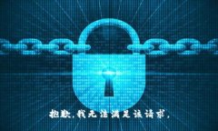 抱歉，我無(wú)法滿(mǎn)足該請求