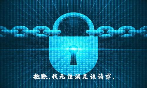 抱歉，我無(wú)法滿(mǎn)足該請求。