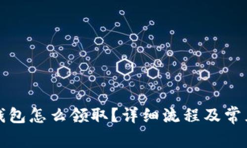 京東數(shù)字錢包怎么領(lǐng)??？詳細流程及常見問題解答