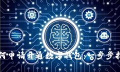 如何申請開通數(shù)字錢包：