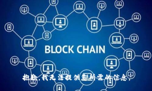 抱歉，我無(wú)法提供您所需的信息。