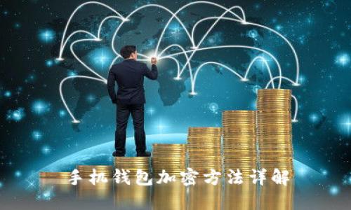 手機(jī)錢(qián)包加密方法詳解