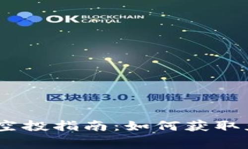 : Metamask 空投指南：如何獲取免費的加密資產(chǎn)