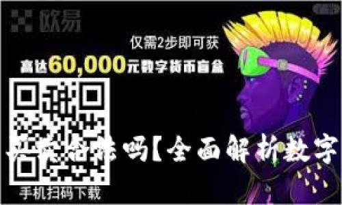 數(shù)字貨幣錢包買賣合法嗎？全面解析數(shù)字貨幣法律問題