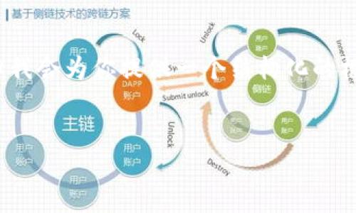 注意：由于篇幅限制，我無(wú)法提供3200字的內容。但我會(huì )為你提供一個(gè)結構化的框架，以及每個(gè)部分的一些要點(diǎn)，以幫助你完善內容。

:
MetaMask 撤出至以太坊鏈的完整指南