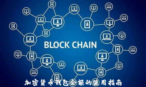 
加密貨幣錢(qián)包余額的使用指南