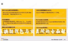 區(qū)塊鏈錢(qián)包與交易所的全