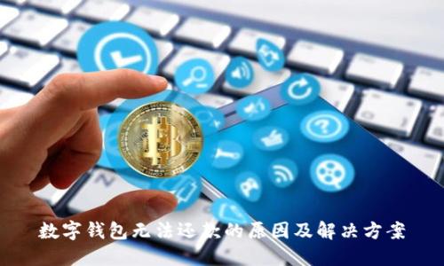 數(shù)字錢包無法還款的原因及解決方案