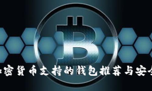 PIG加密貨幣支持的錢包推薦與安全指南