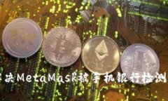 如何解決MetaMask被手機銀行