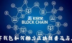   數(shù)字錢(qián)包如何助力區(qū)塊鏈