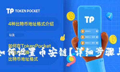 小狐錢(qián)包如何設置幣安鏈？詳細步驟與注意事項