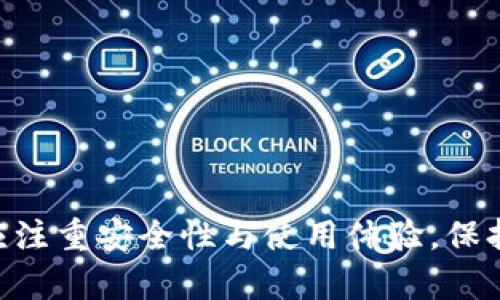   好聽的數(shù)字錢包名稱推薦及命名技巧 / 

 guanjianci 數(shù)字錢包, 錢包名稱, 命名技巧 /guanjianci 

隨著數(shù)字化時(shí)代的到來，越來越多的人開始使用數(shù)字錢包來管理自己的財(cái)務(wù)。一個(gè)好聽且易記的數(shù)字錢包名稱不僅能吸引用戶的注意，還能夠在激烈的市場競爭中脫穎而出。那么，如何為你的數(shù)字錢包選擇一個(gè)合適的名稱呢？本文將分享一些關(guān)于數(shù)字錢包名稱的推薦以及命名技巧，同時(shí)解答與數(shù)字錢包相關(guān)的四個(gè)關(guān)鍵問題。

一、好聽的數(shù)字錢包名稱推薦
在選擇數(shù)字錢包名稱時(shí)，必須考慮到其易讀性、易記性和相關(guān)性。以下是一些推薦的好聽數(shù)字錢包名稱：

ul
  li元寶錢包：寓意財(cái)富，簡潔易懂。/li
  li金鑰匙錢包：象征開啟財(cái)富之門。/li
  li流金錢包：給人一種奢華感，容易吸引用戶。/li
  li云儲(chǔ)錢包：凸顯數(shù)字化和云端管理的特性。/li
  li墨跡錢包：寓意記錄和保存，簡約而富有文化內(nèi)涵。/li
  li樂財(cái)錢包：突出“樂”與“財(cái)”的雙重含義，讓人印象深刻。/li
  li兔子錢包：寓意快速，輕松管理財(cái)富。/li
  li星辰錢包：象征無限可能與前景。/li
/ul

每個(gè)名稱都有其獨(dú)特的寓意和吸引力，可以根據(jù)目標(biāo)用戶群體的特征、品牌定位及核心價(jià)值進(jìn)行選擇。

二、命名技巧
選擇一個(gè)好聽的名稱并非易事，這里提供一些命名技巧，以幫助你更好地為數(shù)字錢包命名：

h41. 簡潔性/h4
人們傾向于記住短小精悍的名稱。一個(gè)簡短的名稱既方便用戶快速記住，也有利于嘴對(duì)嘴傳播。通常，建議選用兩個(gè)到三個(gè)音節(jié)的名稱。比如“樂財(cái)”便于發(fā)音和記憶。

h42. 關(guān)聯(lián)性/h4
錢包名稱要與其功能、性質(zhì)有密切聯(lián)系。可以考慮使用與錢、財(cái)富、記賬、管理等相關(guān)的詞匯，增加用戶的認(rèn)知度和信任感。例如，使用“財(cái)富”相關(guān)的字眼會(huì)使用戶直接到財(cái)務(wù)管理的服務(wù)。

h43. 創(chuàng)新性/h4
我們生活在一個(gè)信息量極大的時(shí)代，擁有一個(gè)有創(chuàng)意的名稱可以讓你的產(chǎn)品在眾多同類產(chǎn)品中脫穎而出。當(dāng)你起一個(gè)獨(dú)特而引人注目的名稱時(shí)，用戶更有可能對(duì)你的數(shù)字錢包產(chǎn)生好奇心。

h44. 可擴(kuò)展性/h4
如果希望未來還能推出更多的相關(guān)服務(wù)，命名時(shí)要考慮到擴(kuò)展性。例如，名稱中不應(yīng)含有過于專業(yè)的術(shù)語，以免以后推出更多產(chǎn)品時(shí)造成困擾。一個(gè)更通用的概念可能更好。

h45. 文化適應(yīng)性/h4
不同地區(qū)和文化中，某些詞匯或讀音可能有不同的含義。選擇名稱時(shí)要考慮到目標(biāo)市場的文化特點(diǎn)，確保名稱在不同地區(qū)都不會(huì)引起誤解。

三、數(shù)字錢包使用中的注意事項(xiàng)
隨著數(shù)字錢包的普及，越來越多的人們開始使用這項(xiàng)便捷的金融工具。但在使用數(shù)字錢包的過程中，也存在一些需要注意的事項(xiàng)。

h41. 安全性問題/h4
數(shù)字錢包存儲(chǔ)了大量的個(gè)人和財(cái)務(wù)信息，安全性是首要考慮因素。用戶應(yīng)始終使用強(qiáng)密碼，并定期更改。此外，啟用雙重認(rèn)證可以更好地保護(hù)錢包安全，避免數(shù)據(jù)泄露或賬戶被盜。

h42. 費(fèi)用問題/h4
不同的數(shù)字錢包在使用過程中可能會(huì)收取不同的費(fèi)用，可能包括交易費(fèi)、提現(xiàn)費(fèi)等。用戶在選擇數(shù)字錢包前，應(yīng)盡量了解相應(yīng)的費(fèi)用結(jié)構(gòu)，避免在使用時(shí)產(chǎn)生意外支出。

h43. 系統(tǒng)更新/h4
數(shù)字錢包需保持軟件版本更新，以確保安全性和功能的。開發(fā)者會(huì)定期推出更新版本，修復(fù)潛在的安全漏洞或增加新功能，用戶應(yīng)定時(shí)檢查更新并安裝。

h44. 支持貨幣范圍/h4
在選擇數(shù)字錢包時(shí)，需明確錢包支持的貨幣種類。有的數(shù)字錢包可能只能支持某一種數(shù)字貨幣，或提供的兌換率較差。因此，用戶應(yīng)根據(jù)自己的需求選擇合適的錢包。

四、用戶常見問題解答

h41. 數(shù)字錢包怎樣確保交易安全？/h4
在使用數(shù)字錢包時(shí)，保障交易安全是用戶最為關(guān)心的問題之一。以下是一些確保交易安全的主要措施：

ul
  li數(shù)據(jù)加密：現(xiàn)代數(shù)字錢包通常采用頂級(jí)的加密技術(shù)，對(duì)用戶的個(gè)人信息和交易數(shù)據(jù)進(jìn)行加密處理，以防止數(shù)據(jù)被 unauthorized access。/li
  li多重認(rèn)證：通過設(shè)置多重身份驗(yàn)證（如雙重認(rèn)證）來增加額外的安全保護(hù)。用戶通常需要在登錄時(shí)提供密碼和手機(jī)驗(yàn)證碼，以確保賬戶的安全。/li
  li監(jiān)控異?；顒?dòng)：許多數(shù)字錢包平臺(tái)會(huì)使用自動(dòng)化系統(tǒng)來監(jiān)測異常的交易和活動(dòng)，并在發(fā)現(xiàn)可疑行為時(shí)及時(shí)通知用戶。/li
  li冷存儲(chǔ)：部分?jǐn)?shù)字錢包將大多數(shù)資金存儲(chǔ)在“冷錢包”中，即離線儲(chǔ)存，以此避免網(wǎng)絡(luò)攻擊。/li
/ul

盡管有以上措施，用戶也應(yīng)提高警惕，避免在不安全的網(wǎng)絡(luò)環(huán)境下進(jìn)行交易。同時(shí)，不隨意泄露自己的賬戶信息，定期檢查賬戶交易記錄，以防范風(fēng)險(xiǎn)。

h42. 如何選擇適合自己的數(shù)字錢包？/h4
隨著市場上數(shù)字錢包產(chǎn)品的層出不窮，選擇合適的產(chǎn)品可能會(huì)讓用戶感到困惑。以下是選擇數(shù)字錢包的一些關(guān)鍵因素：

ul
  li使用目的：確定自己使用數(shù)字錢包的主要目的（如個(gè)人支付、在線購物、投資交易等）。根據(jù)目的選擇特定功能最為強(qiáng)大的錢包。/li
  li界面友好性：用戶體驗(yàn)是一個(gè)關(guān)鍵考慮因素，選擇界面簡單易用、功能明了的錢包能夠節(jié)省學(xué)習(xí)成本。/li
  li安全性：選擇信譽(yù)好、用戶評(píng)價(jià)高的錢包，查看其安全機(jī)制及往年數(shù)據(jù)泄露事件的處理情況是極為重要的。/li
  li支持的貨幣：視自己所用的數(shù)字貨幣種類選擇相應(yīng)的數(shù)字錢包，以確保流通性無障礙。/li
  li費(fèi)用結(jié)構(gòu)：了解數(shù)字錢包的費(fèi)率，把潛在費(fèi)用與預(yù)算進(jìn)行匹配。確保費(fèi)用透明，避免后期出現(xiàn)意外支出。/li
/ul

經(jīng)過這些分析，選定合適自己的數(shù)字錢包將相對(duì)簡潔。同時(shí)在使用過程中，隨時(shí)留意市場上的新變化，根據(jù)需求進(jìn)行調(diào)整。

h43. 數(shù)字錢包的未來發(fā)展趨勢如何？/h4
數(shù)字錢包的發(fā)展?jié)摿Σ蝗莺鲆?，以下是一些未來可能的趨勢?
ul
  li更廣泛的應(yīng)用：數(shù)字錢包的應(yīng)用場景將進(jìn)一步擴(kuò)大，如在零售、旅游、社交等多個(gè)領(lǐng)域的使用，用戶可以更方便地進(jìn)行支付和交易。/li
  li智能合約的應(yīng)用：隨著區(qū)塊鏈技術(shù)的發(fā)展，數(shù)字錢包可能會(huì)逐漸與智能合約結(jié)合，提供更高效的自動(dòng)化交易功能。/li
  li集成化服務(wù)：未來的數(shù)字錢包將不僅僅是支付工具，可能會(huì)集成更多金融服務(wù)，如理財(cái)、借貸等。/li
  li強(qiáng)大的社交功能：未來數(shù)字錢包將逐漸具備社交性質(zhì)，用戶可以在平臺(tái)上與朋友直接轉(zhuǎn)賬、分賬等，提升使用的社交體驗(yàn)。/li
/ul

隨著數(shù)字技術(shù)的不斷演進(jìn)，數(shù)字錢包作為重要的金融工具，也將不斷適應(yīng)市場需求，帶來更多便捷和創(chuàng)新的服務(wù)。

h44. 如何保護(hù)數(shù)字錢包中的虛擬資產(chǎn)？/h4
虛擬資產(chǎn)的安全存儲(chǔ)是用戶非常關(guān)注的問題，尤其是在投資比特幣等加密貨幣的用戶中。以下是幾條有效的保護(hù)措施：

ul
  li硬件錢包：相較于在線錢包，硬件錢包提供了更高的安全性，將私鑰存儲(chǔ)在物理設(shè)備上，確保數(shù)字資產(chǎn)安全。/li
  li多重備份：對(duì)重要的私鑰和助記詞進(jìn)行多個(gè)備份，并存放在不同的安全地點(diǎn)，避免因?yàn)檫z失而帶來損失。/li
  li定期監(jiān)控資產(chǎn)：通過查看錢包地址的余額和交易記錄，監(jiān)控是否存在異?；顒?dòng)。/li
  li保持軟件更新：定期更新數(shù)字錢包軟件，擁有最新的安全補(bǔ)丁，可有效防止?jié)撛诘穆┒础?li
/ul

保護(hù)虛擬資產(chǎn)的安全不僅需要技術(shù)手段，還需要用戶對(duì)于安全問題的高度重視。時(shí)刻保持警惕和謹(jǐn)慎，才能讓資產(chǎn)安全。

總結(jié)來說，數(shù)字錢包的名字不僅要好聽，還要與品牌形象、功能和目標(biāo)用戶緊密結(jié)合。隨著數(shù)字錢包市場的不斷發(fā)展，用戶在選擇和使用數(shù)字錢包時(shí)，應(yīng)注重安全性與使用體驗(yàn)，保持對(duì)市場動(dòng)向的關(guān)注，以便于做出更好的決策。希望本文能為你在數(shù)字錢包的命名與選擇上提供諸多啟發(fā)與幫助。