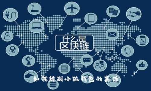 如何辨別小狐錢包的真?zhèn)?></h3>
<p>以下是一些辨別小狐錢包真?zhèn)蔚膶?shí)用方法：</p>

<h4>1. 檢查外觀</h4>
<p>首先，從錢包的外觀上進(jìn)行觀察。真品小狐錢包的用料細(xì)致良好，做工精細(xì)，邊緣處理非常到位，不會(huì)出現(xiàn)明顯的瑕疵，而假冒產(chǎn)品往往在外觀上可能存在色差、瑕疵、折痕等問題。</p>

<h4>2. 查看標(biāo)簽和標(biāo)識(shí)</h4>
<p>每個(gè)小狐錢包都有特定的標(biāo)簽和標(biāo)識(shí)。檢查標(biāo)簽上的字體、顏色和排版，假冒產(chǎn)品可能在這些細(xì)節(jié)上存在差異。例如，真品的logo通常清晰且顏色飽滿，而假冒品可能會(huì)顯得模糊或者顏色發(fā)暗。</p>

<h4>3. 觀察內(nèi)部結(jié)構(gòu)</h4>
<p>打開錢包查看內(nèi)側(cè)結(jié)構(gòu)。正品小狐錢包內(nèi)部的口袋數(shù)量、布料質(zhì)感、縫合工藝等方面都有其獨(dú)特的標(biāo)準(zhǔn)。尤其注意拉鏈和扣子的質(zhì)量，假冒錢包通常使用劣質(zhì)材料，拉鏈不順暢或者扣子容易損壞。</p>

<h4>4. 價(jià)格對(duì)比</h4>
<p>如果你所看到的小狐錢包價(jià)格顯著低于市場(chǎng)價(jià)，或者在網(wǎng)上遇到過于“誘惑”的促銷活動(dòng)，請(qǐng)保持警惕。真實(shí)的小狐錢包價(jià)格相對(duì)穩(wěn)定，而假冒產(chǎn)品在價(jià)格上往往會(huì)大幅度降低，以吸引消費(fèi)者。</p>

<h3>三、常見問題解答</h3>

<h4>1. 小狐錢包為什么會(huì)出現(xiàn)假貨？</h4>
<p>小狐錢包之所以會(huì)出現(xiàn)假貨，主要是由于其品牌價(jià)值和市場(chǎng)需求的推動(dòng)。隨著消費(fèi)者對(duì)高端品牌的熱需求不斷增加，黑市制造商也開始偽造這些產(chǎn)品以獲取巨額利潤(rùn)。此外，由于一些消費(fèi)者在購(gòu)買時(shí)缺乏辨別真?zhèn)蔚闹R(shí)，容易被低價(jià)的假冒產(chǎn)品所吸引，從而導(dǎo)致假貨流通。這個(gè)現(xiàn)象在奢侈品界并不罕見。品牌商也在不斷努力打擊假貨，通過法律手段、成立專門的防偽部門、與電商平臺(tái)合作等方式來保護(hù)自己的品牌形象。</p>

<h4>2. 購(gòu)買小狐錢包應(yīng)該注意哪些事項(xiàng)？</h4>
<p>在購(gòu)買小狐錢包時(shí)，消費(fèi)者應(yīng)特別注意以下事項(xiàng)：</p>
<ul>
<li><strong>選擇正規(guī)渠道：</strong>建議通過品牌官網(wǎng)、授權(quán)零售商或知名電商平臺(tái)進(jìn)行購(gòu)買，避免通過不明渠道或個(gè)人進(jìn)行交易。</li>
<li><strong>了解品牌信息：</strong>在選購(gòu)之前，可以通過品牌官方網(wǎng)站或社交媒體了解最新的產(chǎn)品信息和價(jià)格政策。</li>
<li><strong>仔細(xì)核對(duì)商品詳情：</strong>在電商平臺(tái)購(gòu)買時(shí)，仔細(xì)查看商品圖片、購(gòu)物評(píng)價(jià)和賣家的信譽(yù)，確保所購(gòu)商品的真實(shí)性。</li>
<li><strong>保留購(gòu)買憑證：</strong>無論是線上還是線下購(gòu)買，都應(yīng)保留好購(gòu)物憑證，以便在之后的問題處理過程中有據(jù)可依。</li>
</ul>

<h4>3. 購(gòu)買到假冒小狐錢包應(yīng)該怎么辦？</h4> 
<p>如果你不慎購(gòu)買到假冒的小狐錢包，可采用以下措施：</p>
<ul>
<li><strong>及時(shí)與商家聯(lián)系：</strong>第一步是及時(shí)與購(gòu)買的錢包商家聯(lián)系，嘗試進(jìn)行退貨或換貨。在購(gòu)買時(shí)保存好相應(yīng)的購(gòu)物憑證和聊天記錄，可以為你維權(quán)提供有力支持。</li>
<li><strong>舉報(bào)假貨行為：</strong>如果發(fā)現(xiàn)所購(gòu)物品為假貨，可以向當(dāng)?shù)氐氖袌?chǎng)監(jiān)管部門或消費(fèi)者協(xié)會(huì)進(jìn)行舉報(bào)，保護(hù)自己的權(quán)益。</li>
<li><strong>自我學(xué)習(xí)提高辨識(shí)能力：</strong>增加對(duì)真?zhèn)伪孀R(shí)的知識(shí)儲(chǔ)備，通過學(xué)習(xí)和實(shí)踐來提高自己的能力，防止類似事件的再次發(fā)生。</li>
</ul>

<h4>4. 小狐錢包的防偽措施有哪些？</h4>
<p>為了確保產(chǎn)品的真實(shí)性，小狐錢包品牌采取了多種防偽措施：</p>
<ul>
<li><strong>防偽標(biāo)簽：</strong>真品小狐錢包通常會(huì)有獨(dú)特的防偽標(biāo)簽，消費(fèi)者可以根據(jù)標(biāo)簽上的信息進(jìn)行真?zhèn)尾樵儭?/li>
<li><strong>產(chǎn)品序列號(hào)：</strong>每款正品小狐錢包都有獨(dú)特的序列號(hào)，消費(fèi)者可以在品牌官網(wǎng)上輸入該序列號(hào)進(jìn)行驗(yàn)證。</li>
<li><strong>包裝細(xì)節(jié)：</strong>正品錢包的包裝通常較為精美，且印刷質(zhì)量高。假冒產(chǎn)品的包裝常常粗糙、細(xì)節(jié)處理不佳。</li>
</ul>

<p>通過以上條目我們可以得出，辨別小狐錢包的真?zhèn)尾⒉皇且患?jiǎn)單的事情，但只要消費(fèi)者在購(gòu)買時(shí)保持警惕，了解相關(guān)知識(shí)，選擇正規(guī)的銷售渠道，便能有效地避免購(gòu)買到假貨。在時(shí)尚消費(fèi)的過程中，理智和審慎應(yīng)成為每位消費(fèi)者的必備法寶。</p>

<p>以上就是關(guān)于如何辨別小狐錢包真?zhèn)蔚脑敿?xì)討論，希望對(duì)你有所幫助。</p></h3><img src=