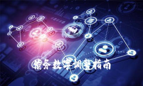 債務(wù)數(shù)字調(diào)整指南