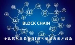 小狐錢(qián)包是否合法？深入