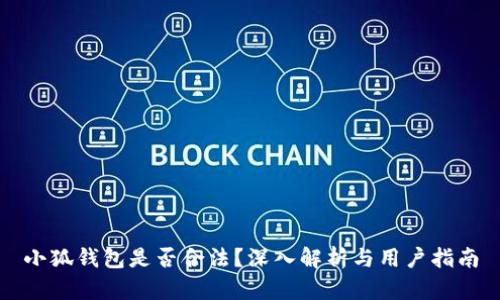 小狐錢包是否合法？深入解析與用戶指南