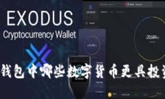 : 小狐錢(qián)包中哪些數字貨幣