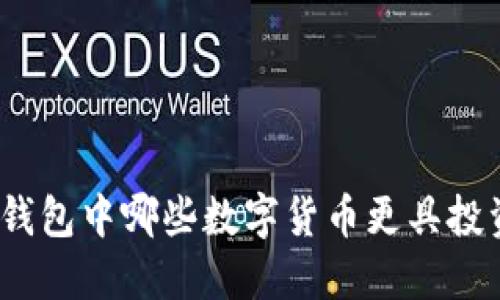 : 小狐錢(qián)包中哪些數字貨幣更具投資價(jià)值？