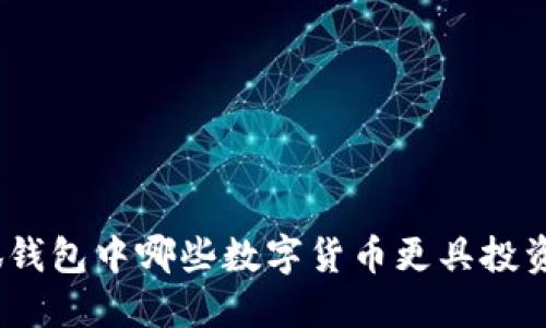 : 小狐錢(qián)包中哪些數字貨幣更具投資價(jià)值？