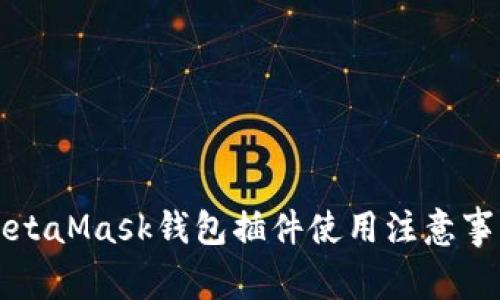 MetaMask錢(qián)包插件使用注意事項