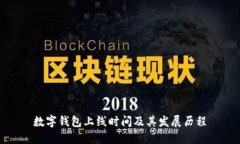 數(shù)字錢(qián)包上線時(shí)間及其發(fā)