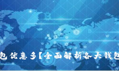 哪個(gè)數(shù)字錢包優(yōu)惠多？全面解析各大錢包的優(yōu)惠政策