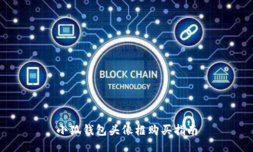 小狐錢(qián)包頭像框購買(mǎi)指南