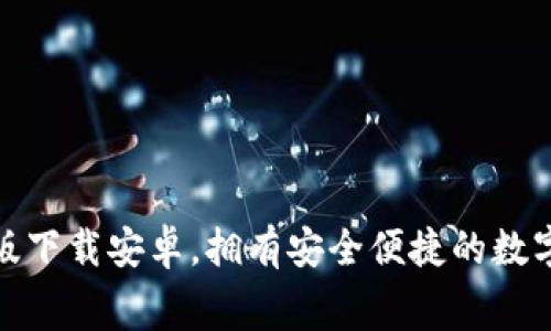 小狐錢(qián)包免費版下載安卓，擁有安全便捷的數字貨幣管理體驗