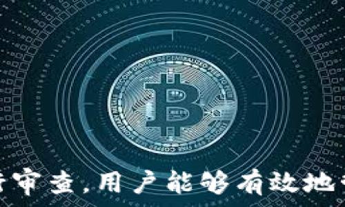   
個(gè)人加密錢包,解除密碼,加密貨幣安全/guanjianci  


# 個(gè)人加密錢包怎么解除密碼

## 引言

隨著加密貨幣的不斷普及，越來越多的人開始使用個(gè)人加密錢包來存儲(chǔ)數(shù)字資產(chǎn)。雖然加密錢包提供了更高的安全性，但也會(huì)帶來一些技術(shù)挑戰(zhàn)，例如忘記密碼或需要解除錢包密碼。對于許多用戶來說，如何安全地解除加密錢包的密碼可能是一個(gè)令人困惑的問題。在本文中，我們將詳細(xì)探討個(gè)人加密錢包解除密碼的相關(guān)知識，并回答幾個(gè)常見問題，以幫助用戶更好地理解和解決這一問題。

## 個(gè)人加密錢包的工作原理

### 私鑰與公鑰

個(gè)人加密錢包的核心機(jī)制是基于區(qū)塊鏈技術(shù)的私鑰和公鑰。每個(gè)錢包都有一對密鑰：公鑰和私鑰。公鑰類似于賬戶號碼，可以公開給他人，并用來接收資金。而私鑰則類似于密碼，必須保密以防止他人未經(jīng)授權(quán)訪問資產(chǎn)。

### 密碼的作用

在加密錢包中，用戶通常會(huì)設(shè)置一個(gè)密碼來保護(hù)其私鑰。此密碼為登錄和進(jìn)行交易提供了一層額外的保護(hù)。如果用戶忘記密碼，可能就無法訪問自己的資產(chǎn)。因此，理解如何安全地解除錢包密碼，對于確保資產(chǎn)安全至關(guān)重要。

## 解除密碼的方法

解除個(gè)人加密錢包密碼的方法大致如下：

1. **使用恢復(fù)助記詞**：許多加密錢包在創(chuàng)建時(shí)會(huì)生成一組助記詞（通常為12到24個(gè)單詞），這些助記詞是恢復(fù)錢包和資產(chǎn)的關(guān)鍵。如果你記住了助記詞，可以使用它在新設(shè)備上恢復(fù)錢包，而無需解鎖現(xiàn)有錢包的密碼。

2. **聯(lián)系技術(shù)支持**：一些知名的加密錢包提供商會(huì)提供技術(shù)支持以幫助用戶恢復(fù)訪問權(quán)限。用戶可以聯(lián)系他們的客服，提供必要的信息來驗(yàn)證身份，并請求重置或解除密碼。

3. **使用社區(qū)資源**：許多用戶在使用加密錢包時(shí)遇到的困擾，可能在網(wǎng)上的論壇或支持群組中有解答。用戶可以在加密社區(qū)中尋求幫助，獲取有關(guān)解除密碼的建議和技巧。

4. **第三方恢復(fù)工具**：市面上存在一些工具和軟件，可以幫助用戶恢復(fù)被鎖定的錢包，但使用這些工具需要謹(jǐn)慎，因?yàn)椴话踩墓ぞ呖赡軙?huì)導(dǎo)致資產(chǎn)丟失。

## 相關(guān)問題的詳細(xì)解答

### 問題1：如何確保我在解除錢包密碼時(shí)不丟失資產(chǎn)？

確保資產(chǎn)安全的步驟

解除錢包密碼的過程可能會(huì)讓人感到不安，尤其是擔(dān)心失去資產(chǎn)。以下是一些確保安全的步驟：

第一，確保你擁有完整的助記詞和私鑰。在任何情況下，這都是你訪問錢包的最安全的方法。在輸入任何密碼或恢復(fù)助記詞時(shí)，請確保是在官方或信譽(yù)良好的軟件上進(jìn)行。

第二，保持設(shè)備安全。在進(jìn)行任何操作前，請確保設(shè)備沒有病毒或惡意軟件。使用最新的防病毒軟件，并定期掃描你的設(shè)備。

第三，不要輕信于不明來源的第三方工具。很多網(wǎng)絡(luò)上的聲稱能夠解除密碼的工具可能是詐騙，使用這些工具可能會(huì)導(dǎo)致資產(chǎn)丟失。請只使用獲得信任和驗(yàn)證的工具。

第四，考慮備份，隨時(shí)備份你的數(shù)據(jù)和助記詞，可以在未來的各種情況下方便恢復(fù)。

風(fēng)險(xiǎn)與應(yīng)對策略

在解除錢包密碼時(shí)面臨的最大風(fēng)險(xiǎn)是資金被盜或丟失。為此，用戶應(yīng)該始終保持警惕，確保使用雙重驗(yàn)證和二次確認(rèn)機(jī)制。只有在非常確定身份的情況下，才應(yīng)分享敏感信息，如助記詞或私鑰。

如果你懷疑可能受到攻擊，立即將資產(chǎn)轉(zhuǎn)移到新的安全錢包中，并更改所有相關(guān)的安全設(shè)置。

### 問題2：忘記密碼后可以恢復(fù)我的加密錢包嗎？

恢復(fù)錢包的可能性

忘記密碼通常是用戶最常見的困擾之一。不過，恢復(fù)錢包的可能性通常取決于用戶是否有備份和助記詞。如果你在創(chuàng)建錢包時(shí)寫下了助記詞，那么可以用其在其他設(shè)備上恢復(fù)錢包。

在沒有助記詞的情況下，恢復(fù)的可能性將大大降低。因此，定期備份和保管這些信息是至關(guān)重要的。一些錢包服務(wù)，如硬件錢包，允許你生成助記詞，并在設(shè)置中提前提醒你進(jìn)行備份。

助記詞和私鑰的重要性

助記詞和私鑰是你擁有的錢包的“鑰匙”，如果沒有這兩個(gè)元素，你將無法訪問你的資產(chǎn)。因此，保管好這些信息就顯得尤為重要。助記詞通常會(huì)在創(chuàng)建錢包時(shí)提供，并且可以在錢包的設(shè)置中找到。

也就是說，為了減少丟失資產(chǎn)的風(fēng)險(xiǎn)，建議定期審核和更新錢包的安全設(shè)置，確保及時(shí)獲取最新的保護(hù)措施。

### 問題3：解除密碼的過程中應(yīng)注意哪些安全隱患？

常見的安全隱患

解除密碼的過程中，一些常見的安全隱患包括釣魚網(wǎng)站、惡意軟件、以及社交工程攻擊。釣魚網(wǎng)站可能偽造錢包的界面，而用戶在不知情的情況下輸入個(gè)人信息，導(dǎo)致資產(chǎn)被盜。為了避免這個(gè)問題，確保你訪問官方網(wǎng)站，并且地址欄中顯示安全的HTTPS協(xié)議。

此外，惡意軟件可以潛入用戶的設(shè)備并記錄輸入的信息或截取敏感數(shù)據(jù)。為了防范這些潛在的威脅，用戶應(yīng)該避免點(diǎn)擊不明鏈接，并確保對設(shè)備進(jìn)行定期更新與安全檢查。

保護(hù)措施

用戶可以采取以下措施增強(qiáng)安全性：

ul
  listrong使用雙重認(rèn)證/strong：開啟雙重認(rèn)證（2FA）可以為賬戶提供額外的保護(hù)層，即使密碼被盜，攻擊者也無法直接訪問資產(chǎn)。/li
  listrong定期更改密碼/strong：定期更新密碼有助于降低被破解的風(fēng)險(xiǎn)。/li
  listrong教育自己/strong：了解網(wǎng)絡(luò)詐騙的基本知識和常見方法，可以讓用戶更有效地保護(hù)自己。/li
/ul

### 問題4：解除密碼后的下一步應(yīng)該做什么？

解除密碼后的步驟

一旦成功解除錢包密碼，下一步的措施至關(guān)重要。首先，建議立即更改你的密碼。如果你原來的密碼被遺忘，這就意味著可能已經(jīng)存在安全隱患，因此更改密碼是非常必要的。

進(jìn)行資產(chǎn)安全審查

確認(rèn)資產(chǎn)的安全性同樣重要。檢查你的錢包中是否存在任何異常交易記錄，并確保所有資產(chǎn)都準(zhǔn)確無誤。如果發(fā)現(xiàn)異常，需要立即采取措施，例如聯(lián)系技術(shù)支持或查看資源以找出問題的根源。

此外，考慮啟用多重簽名功能，這將為你的錢包增加一層額外的安全性，要求多方驗(yàn)證才能進(jìn)行交易。

做好備份

最后，建議用戶在成功解除密碼并進(jìn)行更改后，務(wù)必備份好助記詞和私鑰。這能夠在未來防止類似問題再次出現(xiàn)，同時(shí)確保即使在不利條件下也能輕松訪問資產(chǎn)。

## 結(jié)論

在使用個(gè)人加密錢包的過程中，如何安全地解除密碼是一個(gè)需要認(rèn)真對待的問題。盡管可能面臨財(cái)產(chǎn)安全、技術(shù)挑戰(zhàn)等多種因素，但通過了解基本原則、保持良好的安全手段和定期進(jìn)行審查，用戶能夠有效地管理其加密資產(chǎn)，以更好地確保其財(cái)產(chǎn)安全。如果感到不確定或遇到問題，請及時(shí)尋求專業(yè)幫助，以確保安全。