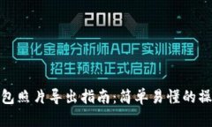 小狐錢(qián)包照片導出指南：