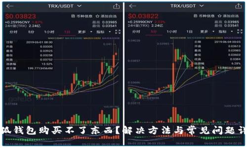 小狐錢包購(gòu)買不了東西？解決方法與常見(jiàn)問(wèn)題詳解