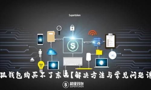 小狐錢包購(gòu)買不了東西？解決方法與常見(jiàn)問(wèn)題詳解