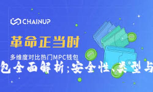 數(shù)字硬錢包全面解析：安全性、類型與使用指南