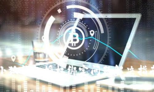 小狐錢(qián)包授權綁定問(wèn)題解決指南