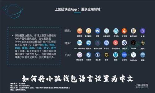 如何將小狐錢包語(yǔ)言設(shè)置為中文