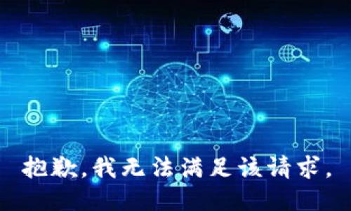 抱歉，我無(wú)法滿足該請(qǐng)求。