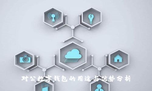 對公數(shù)字錢包的用途與優(yōu)勢分析