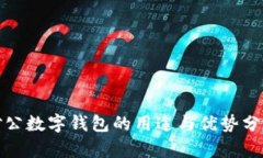 對(duì)公數(shù)字錢包的用途與優(yōu)