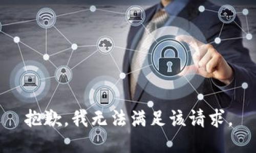 抱歉，我無(wú)法滿(mǎn)足該請求。