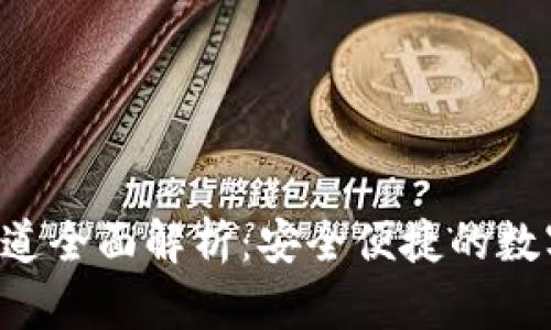 小狐錢(qián)包SOL通道全面解析：安全便捷的數字資產(chǎn)管理工具